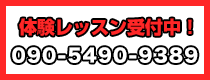 体験レッスン受付中！052-932-0125