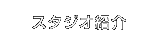 スタジオ紹介